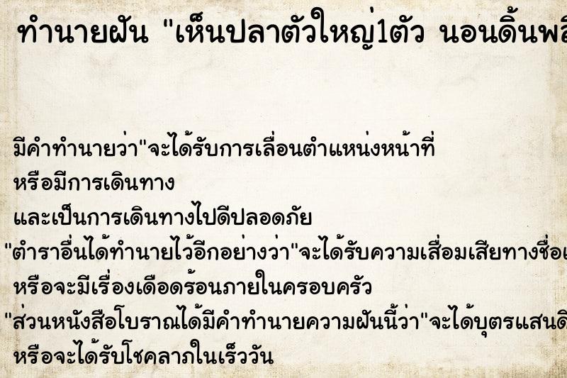 ทำนายฝัน เห็นปลาตัวใหญ่1ตัว นอนดิ้นพลิกไปมาตรงหน้า 